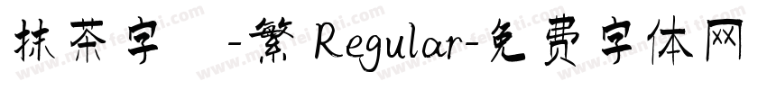 抹茶字體-繁 Regular字体转换